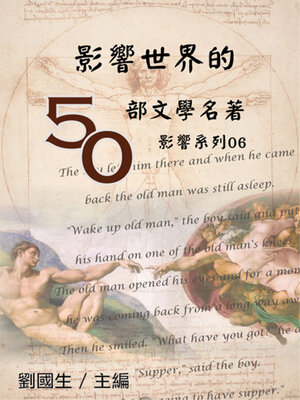 cover image of 【影響系列06】影響世界的50部文學名著